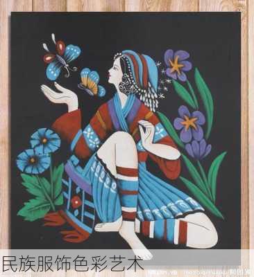 民族服饰色彩艺术