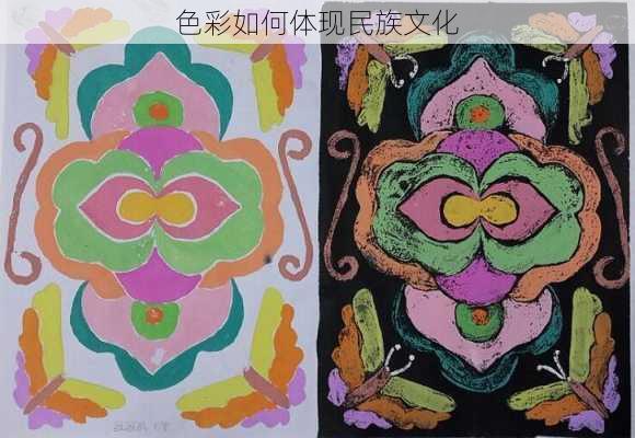 色彩如何体现民族文化