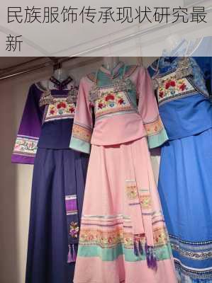 民族服饰传承现状研究最新