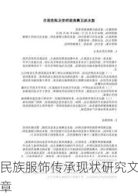 民族服饰传承现状研究文章
