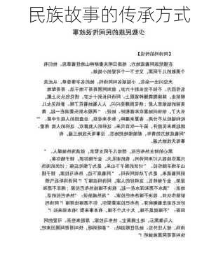 民族故事的传承方式