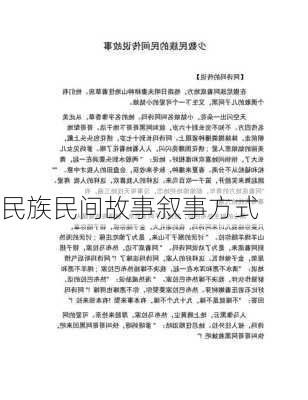 民族民间故事叙事方式