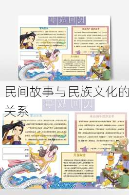 民间故事与民族文化的关系