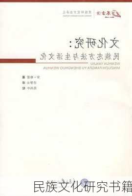 民族文化研究书籍