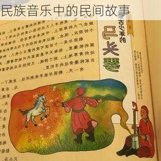 民族音乐中的民间故事