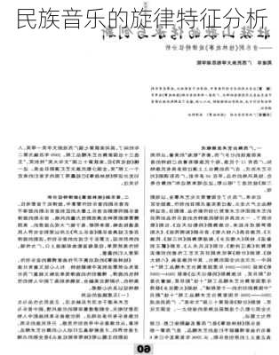 民族音乐的旋律特征分析