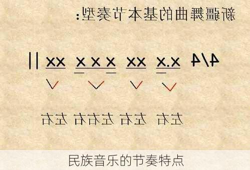 民族音乐的节奏特点