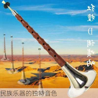民族乐器的独特音色