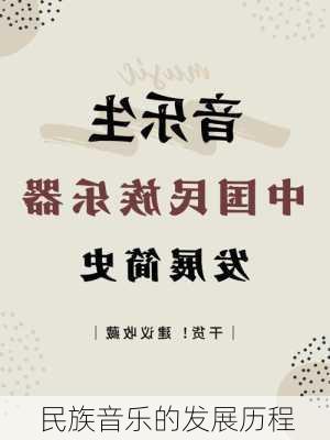 民族音乐的发展历程