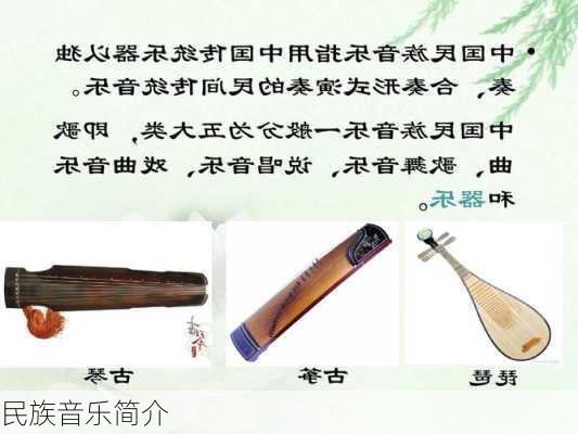 民族音乐简介