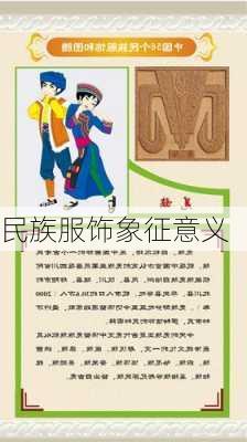 民族服饰象征意义