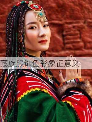 藏族服饰色彩象征意义