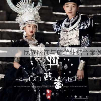 民族服饰与旅游业结合案例