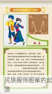 民族服饰图案的起源