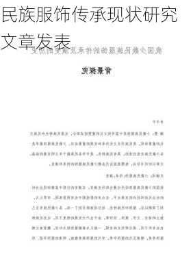 民族服饰传承现状研究文章发表