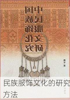 民族服饰文化的研究方法