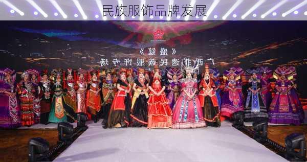 民族服饰品牌发展