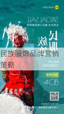 民族服饰品牌营销策略
