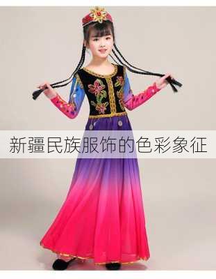 新疆民族服饰的色彩象征