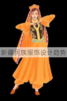 新疆民族服饰设计趋势