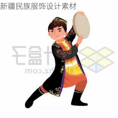 新疆民族服饰设计素材