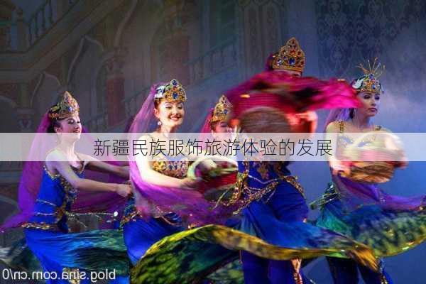 新疆民族服饰旅游体验的发展