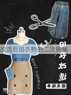 改造后旧衣物的二次销售
