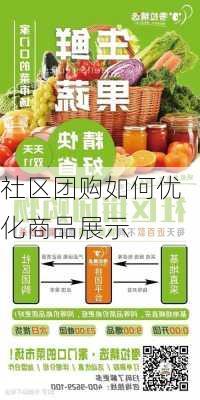社区团购如何优化商品展示