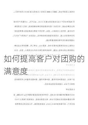 如何提高客户对团购的满意度