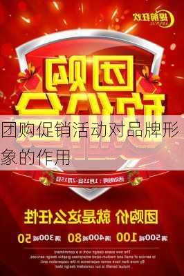 团购促销活动对品牌形象的作用