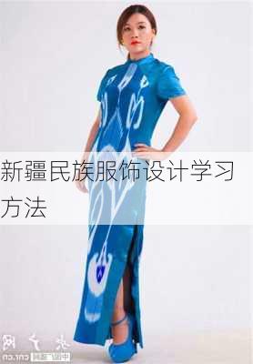 新疆民族服饰设计学习方法