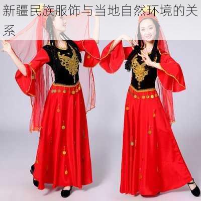 新疆民族服饰与当地自然环境的关系