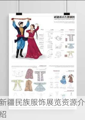 新疆民族服饰展览资源介绍