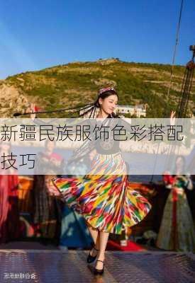 新疆民族服饰色彩搭配技巧