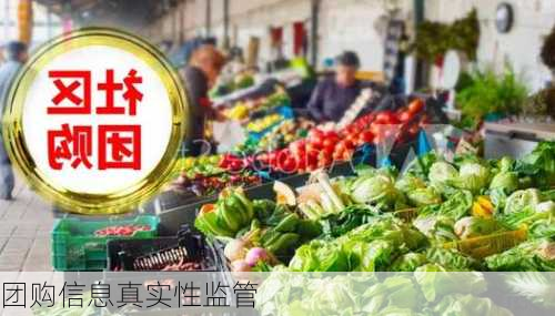 团购信息真实性监管