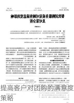 提高客户对团购的满意度策略