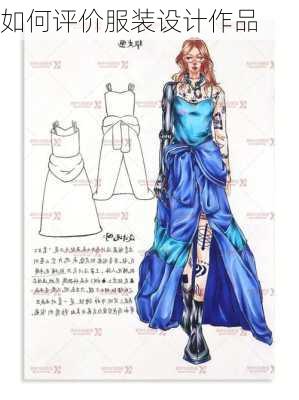 如何评价服装设计作品