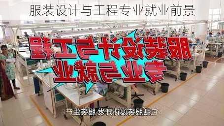 服装设计与工程专业就业前景