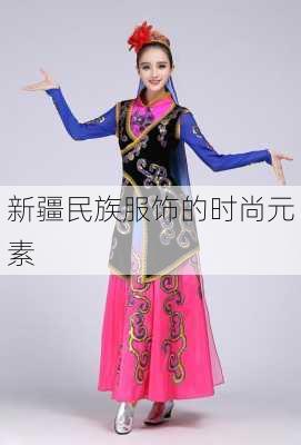 新疆民族服饰的时尚元素