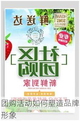 团购活动如何塑造品牌形象