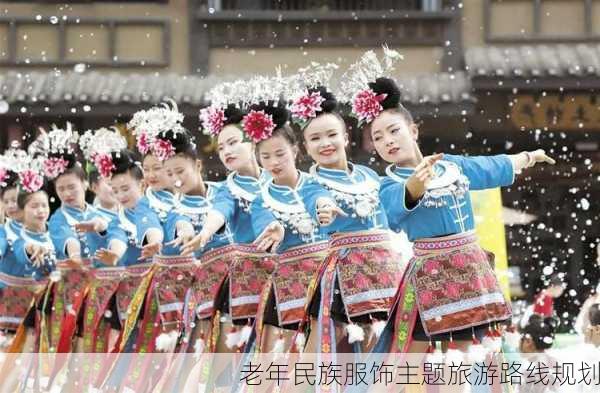 老年民族服饰主题旅游路线规划
