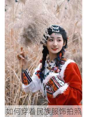 如何穿着民族服饰拍照