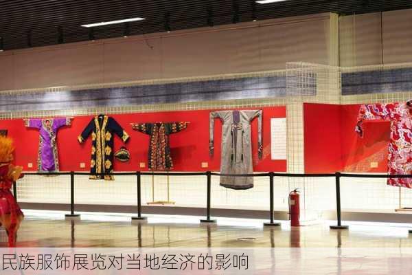 民族服饰展览对当地经济的影响