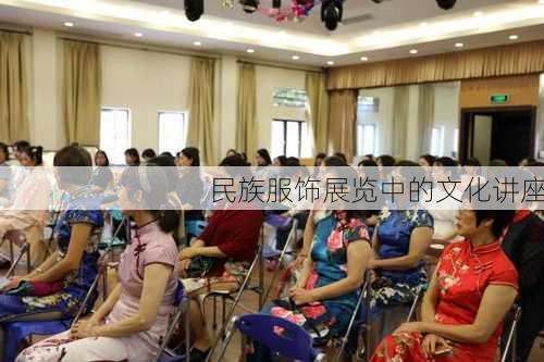 民族服饰展览中的文化讲座