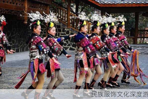 民族服饰文化深度游