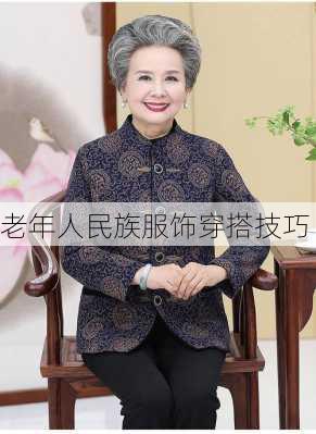 老年人民族服饰穿搭技巧