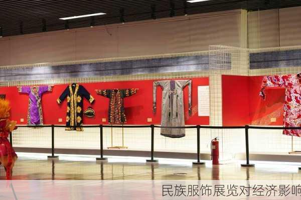 民族服饰展览对经济影响
