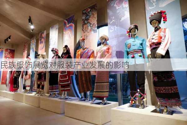 民族服饰展览对服装产业发展的影响