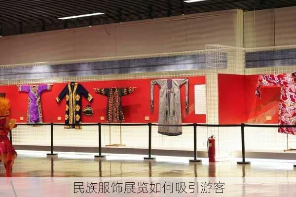 民族服饰展览如何吸引游客