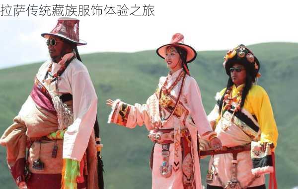 拉萨传统藏族服饰体验之旅